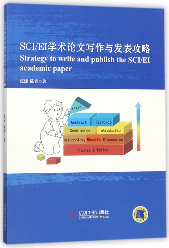 SCIEI学术论文写作与发表攻略