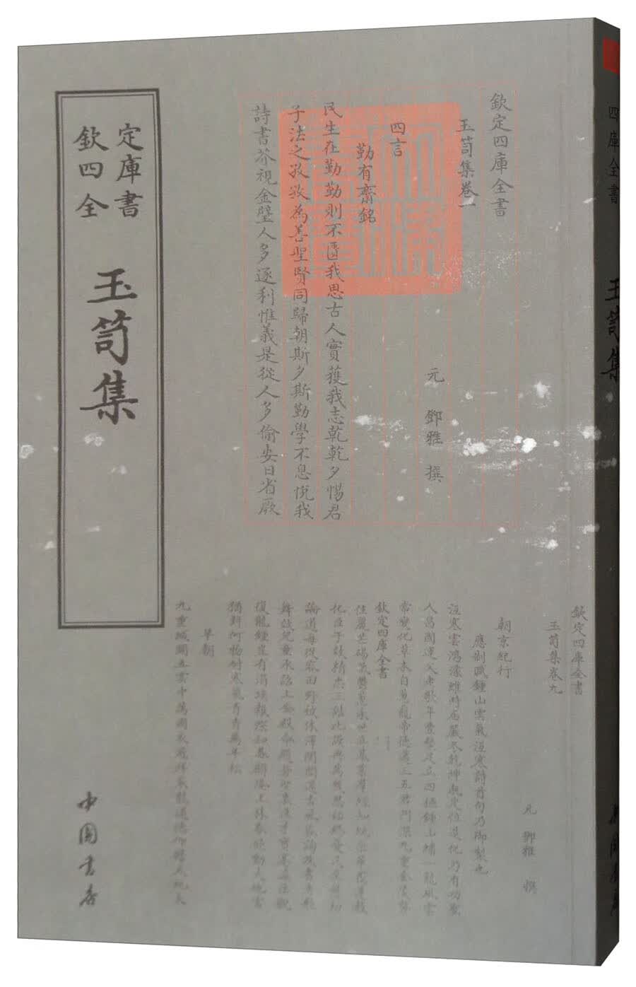 四库全书：玉笥集