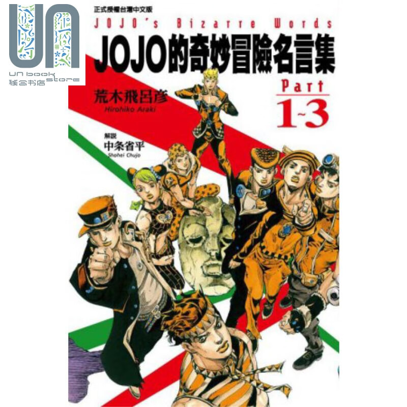 漫画 JOJO的奇妙冒险名言集part1～3 荒木飞吕彦 台版漫画书 东立出版