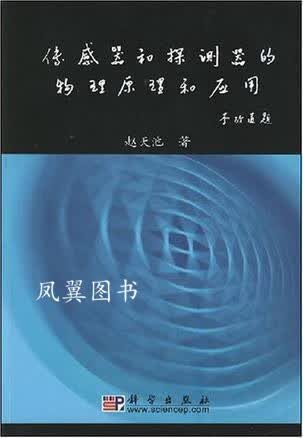 传感器和探测器的物理原理和应用 赵天池著 科学出版社