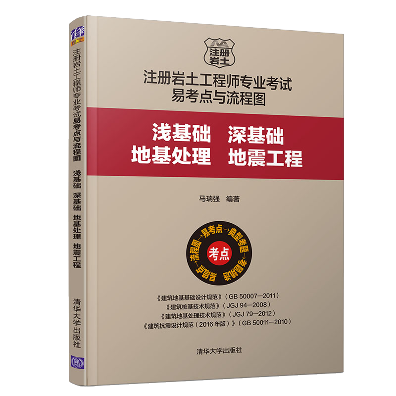 注册岩土工程师专业考试易考点与流程图：浅基础、深基础、地基处理、地震工程 岩土工程 土木工程