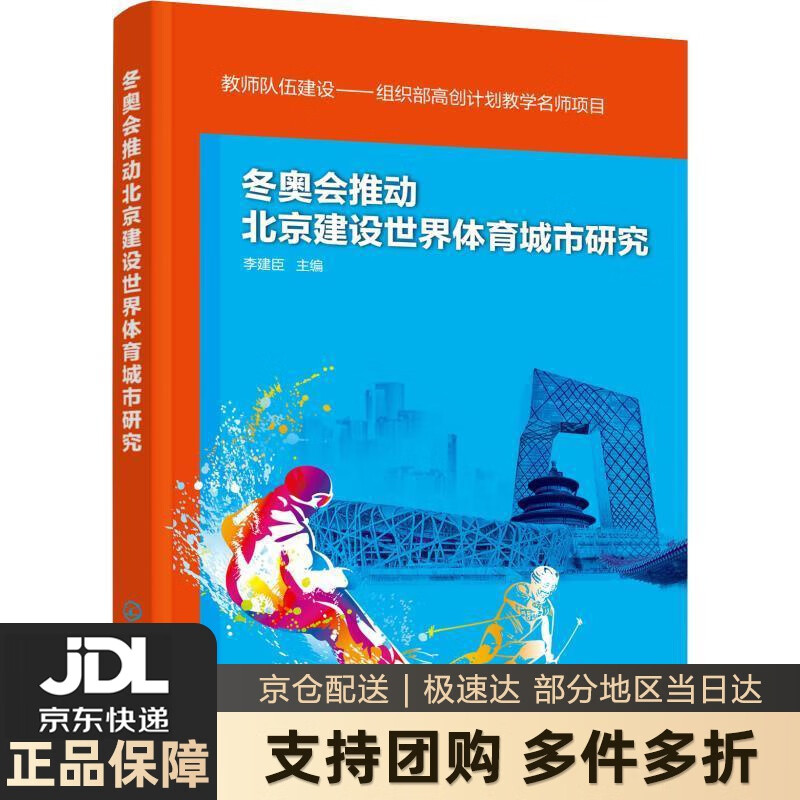 【新华书店 送货上门】冬奥会推动北京建设世界体育城市研究 李建臣 主编 化学工业出版社 正版图书