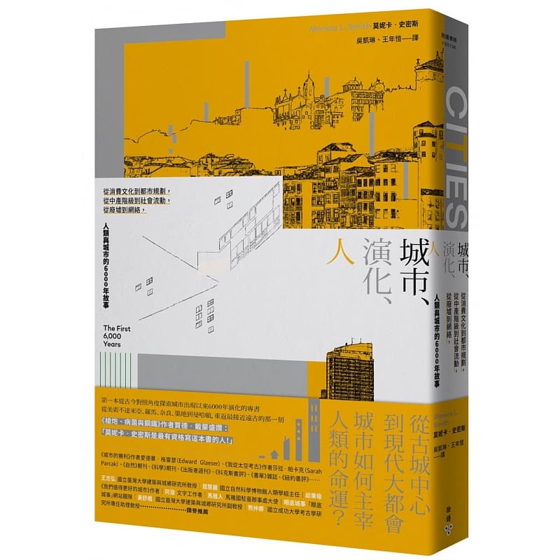预售 莫妮卡史密斯 城市、演化、人：从消费文化到都市规划，从中产阶级到社会流动，从废墟到网络，人类与城市的6000年故事 脸谱 台版原版