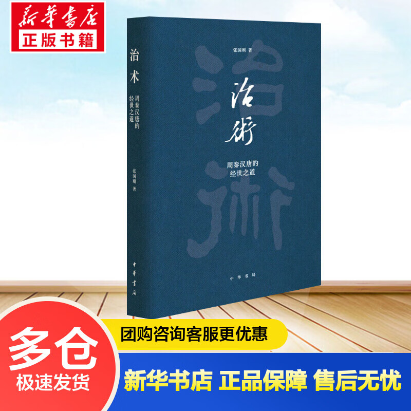 治术 周秦汉唐的经世之道 张国刚 书籍