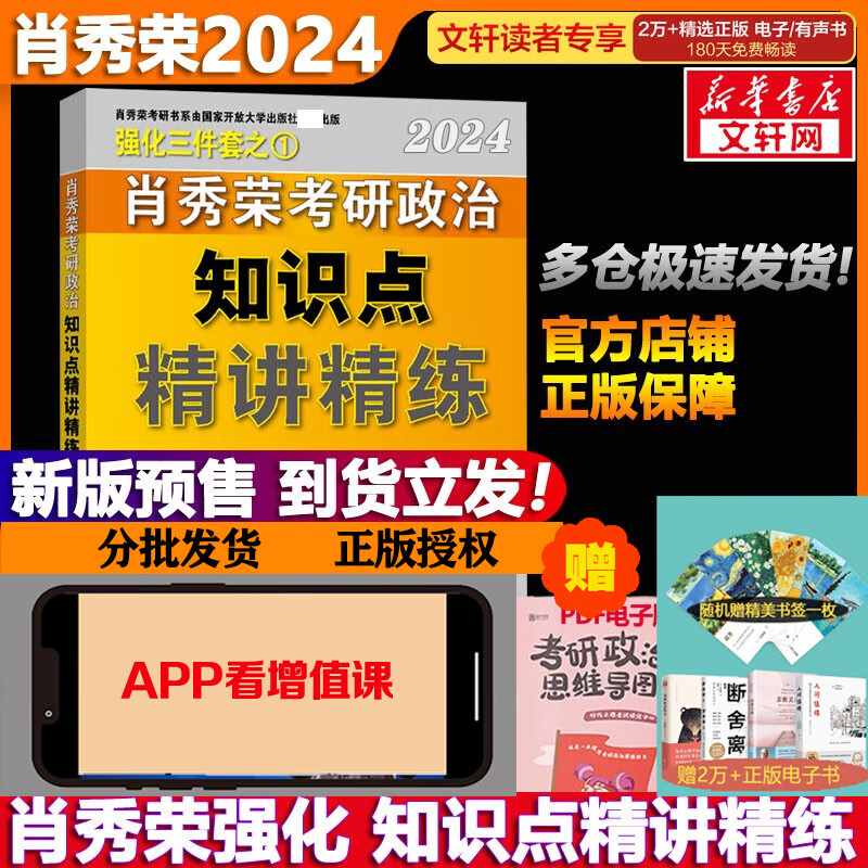 2024考研政治知识点精讲精练(全2册) 肖秀荣 编 书籍 图书