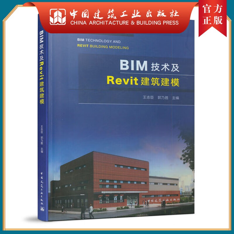 建工社正版 BIM技术及Revit建筑建模