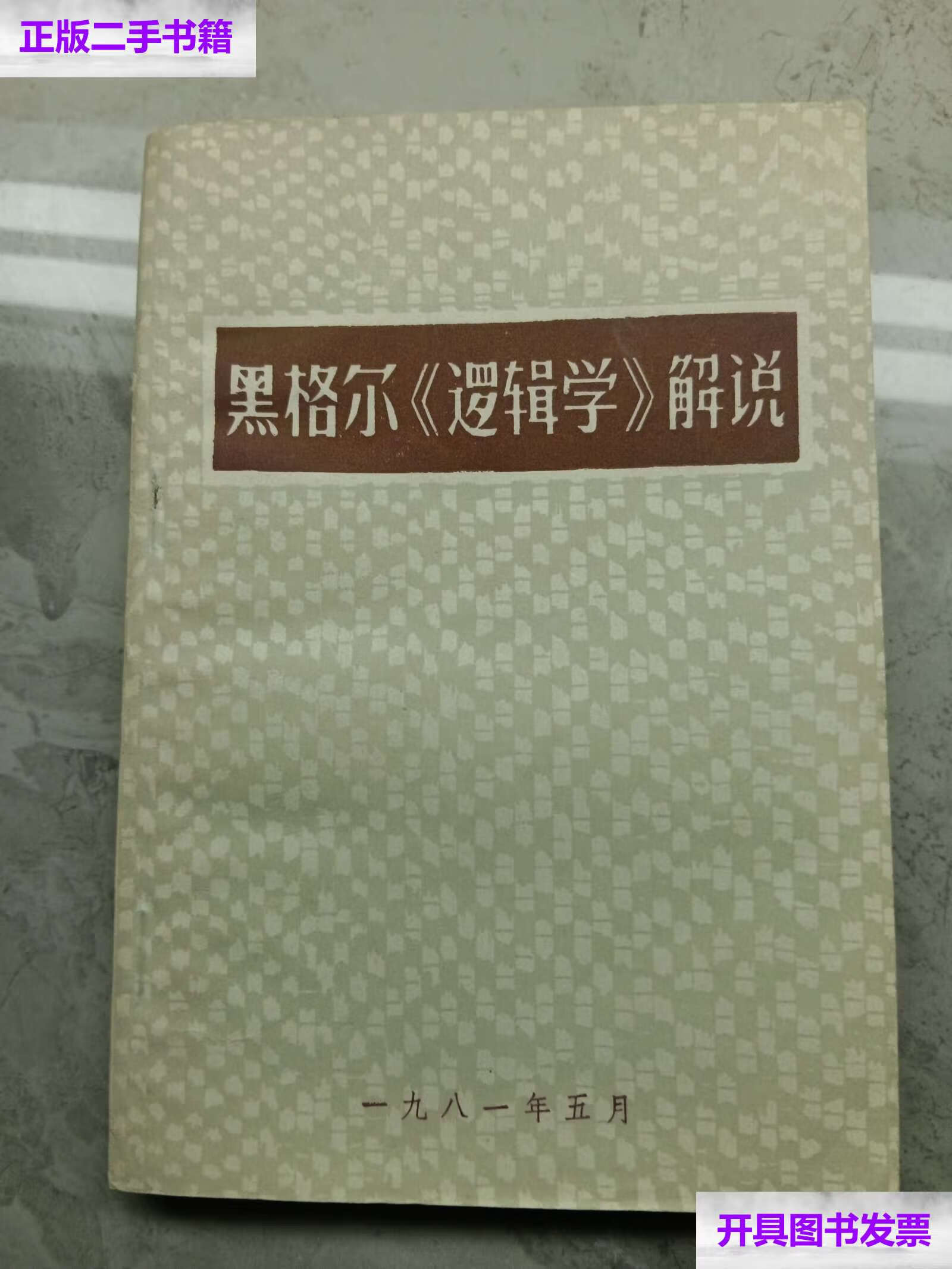 【二手9成新】黑格尔《逻辑学》解说 /武汉师范学院政治系哲学教研室
