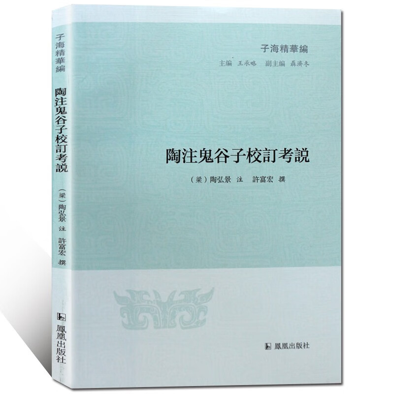 陶注鬼谷子校订考说/子海精华编