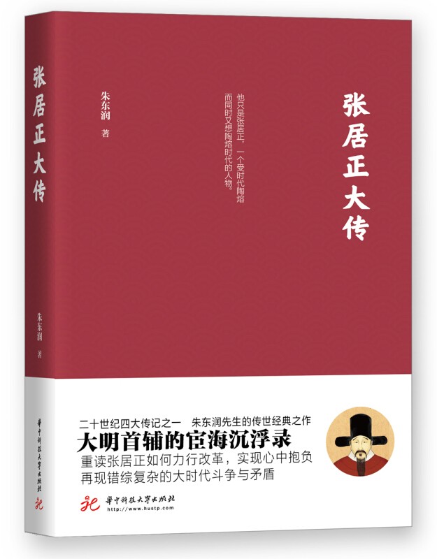 张居正大传 朱东润 华中科技大学出版社