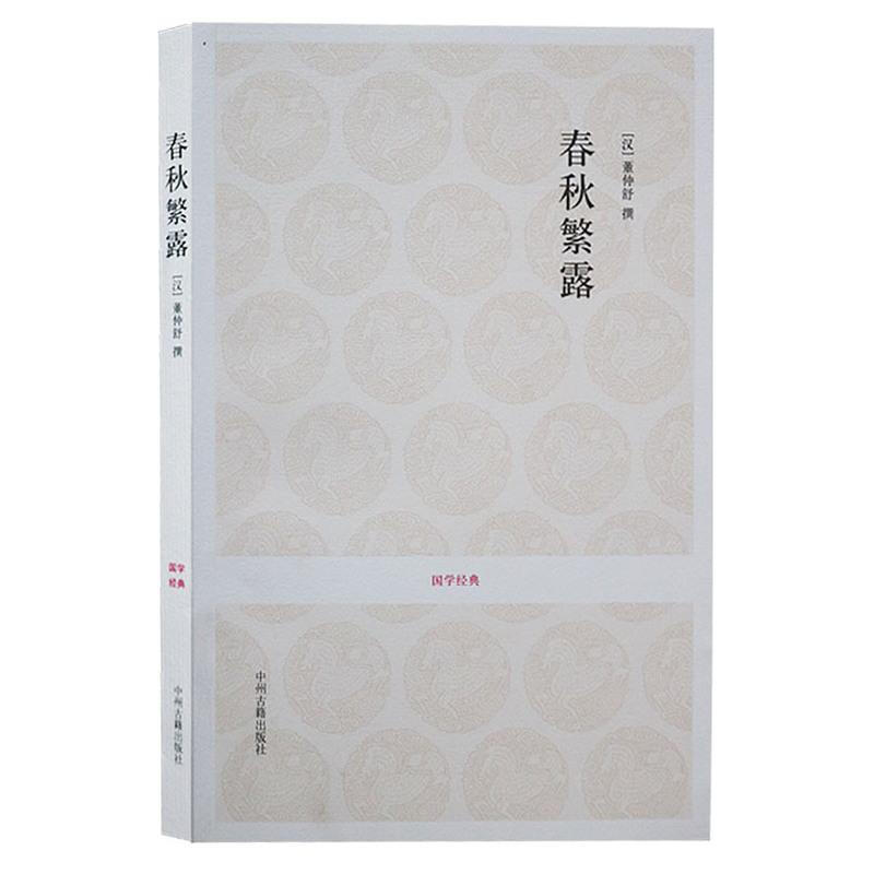 春秋繁露 董仲舒 国学经典 儒学经典 上海古籍出版社影印本春秋繁露 中州古籍出版社