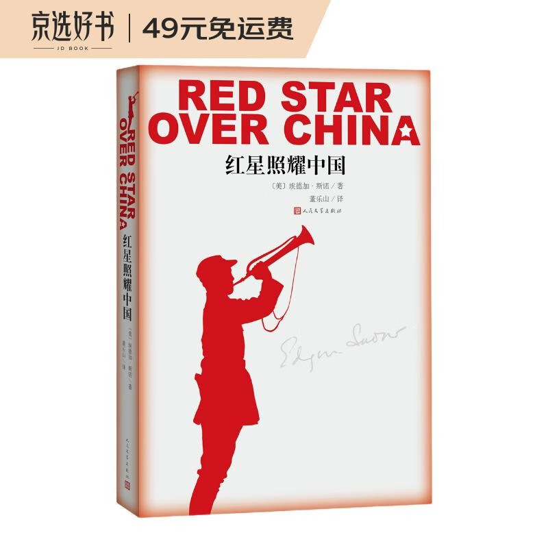 红星照耀中国西行漫记正版原著无删减八年级上初二必读语文名著导读推荐董乐山译本专有版权学生阅读课外阅读暑期阅读人民文学出版社怎么样,好用不?