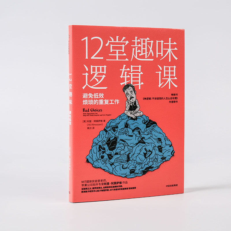 12堂趣味逻辑课 远离重复,低效的选择 中信出版社详情图