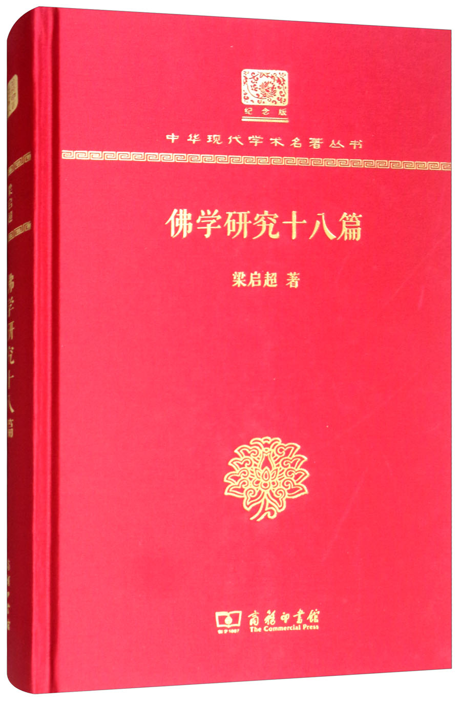 佛学研究十八篇（120年纪念版）