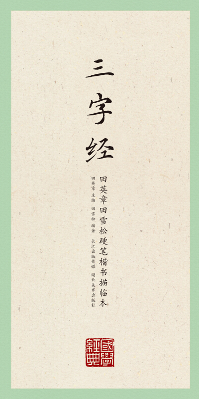 三字经-田英章田雪松硬笔楷书描临本 学生行楷练字帖字帖钢笔临摹字帖学生钢笔练字书法 新华书店正版