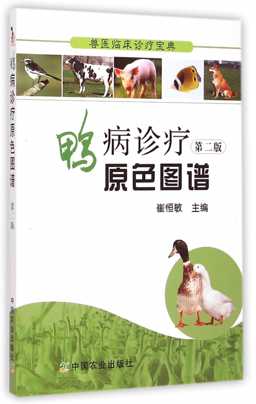 鸭病诊疗原色图谱(第2版)/兽医临床诊疗宝典
