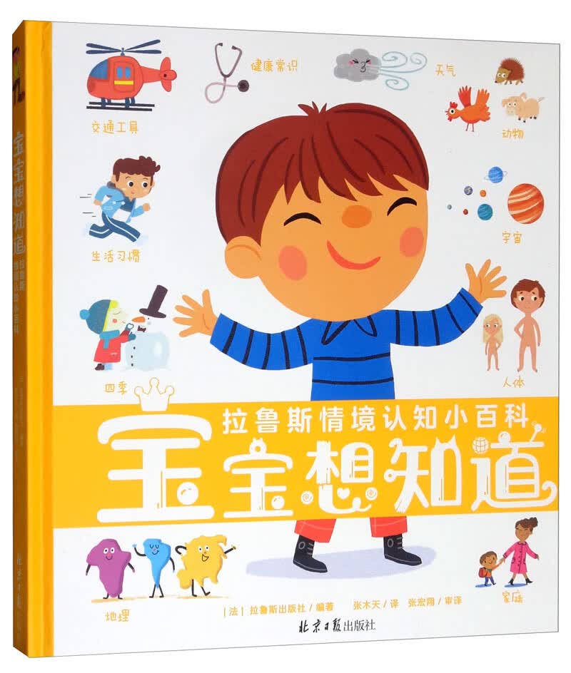 拉鲁斯情境认知小百科：宝宝想知道 