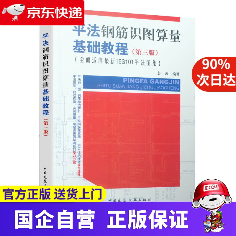【正版新书】平法钢筋识图算量基础教程 彭波 中国建筑工业出版社 9787229285