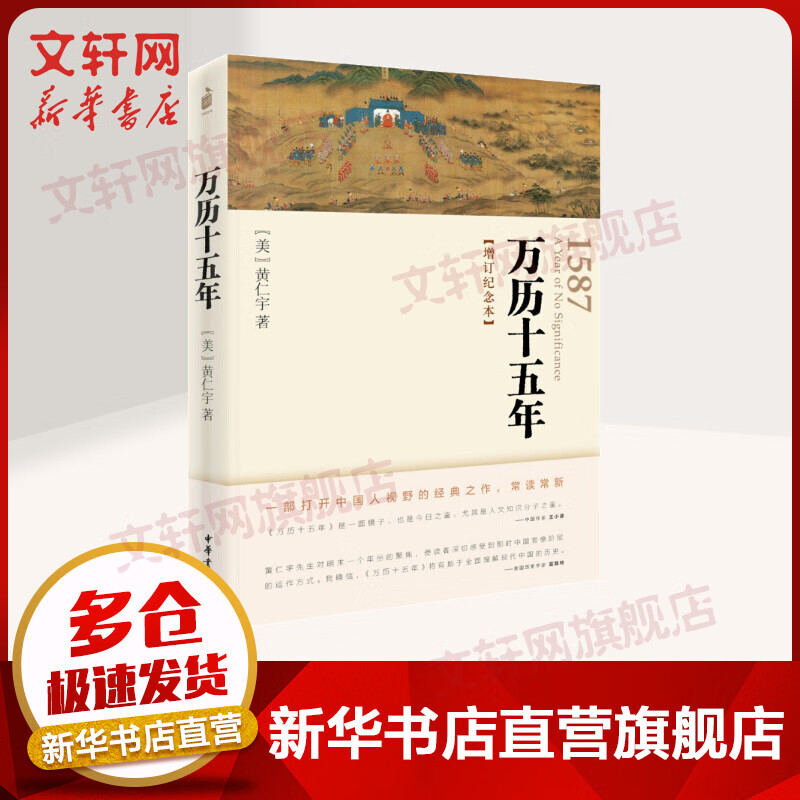 万历十五年 增订纪念本 黄仁宇作品系列