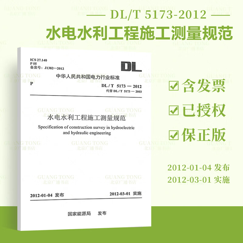 【按需印刷】DL/T 5173-2012 水电水利工程施工测量规范 中国电力出版社