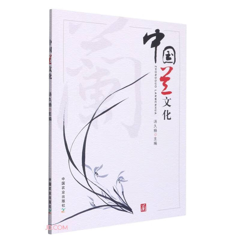 中国兰文化
