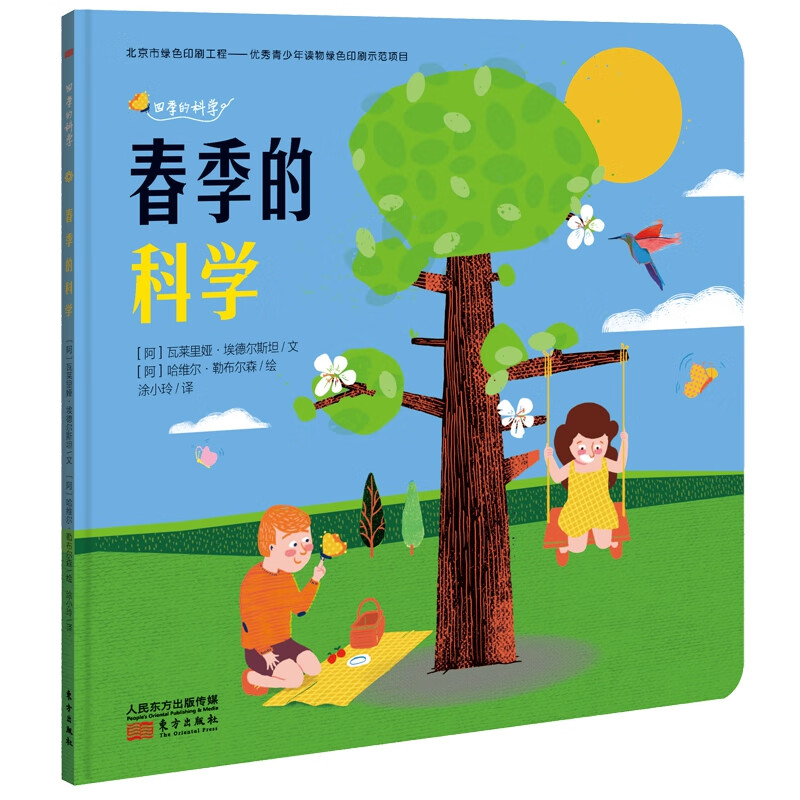 春季的科学