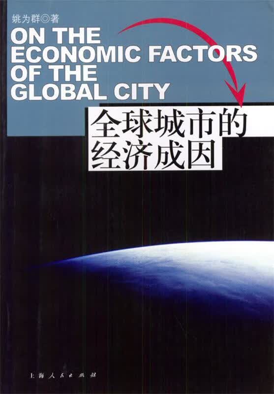 全球城市的经济成因