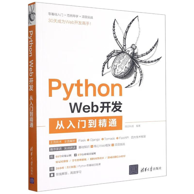 Python Web开发从入门到精通 图书