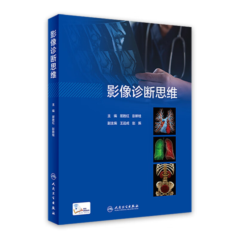 影像诊断思维 2023年5月参考书 9787117340885