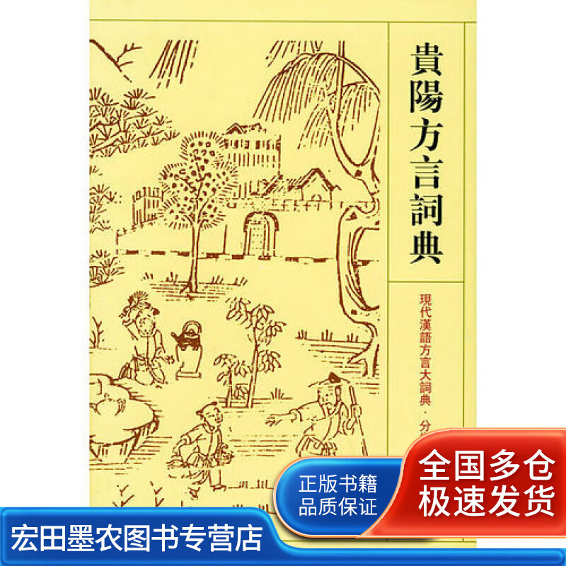 贵阳方言词典【好书】