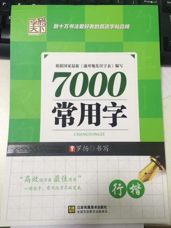 高效练字速成7000常用字行楷 罗扬【正版】