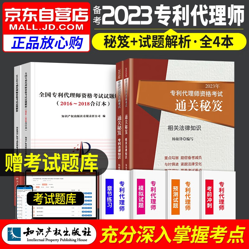 【单本包邮】备考2024 专利代理师2023资格考试通关秘籍+2016年-2019专利代理师历年真题 相关法律知识+专利法律知识专利代理师资格考试（套装共5册）可搭配考试指南