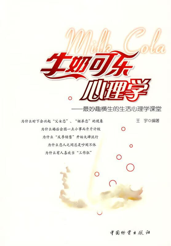 牛奶可乐心理学