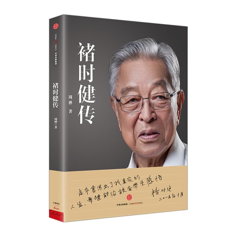 褚时健传 褚时健授权并作序推荐 周桦 图书 信睿