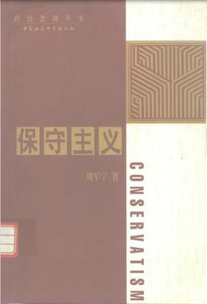 保守主义 刘军宁【正版书】