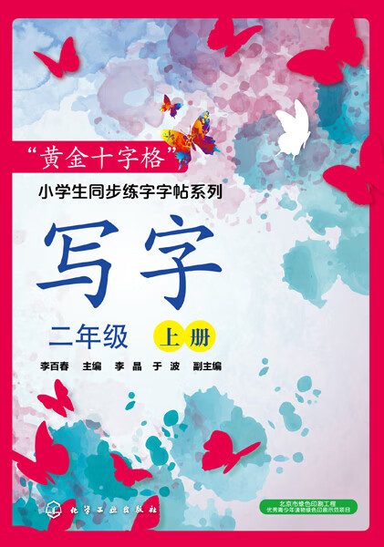 “黄金十字格”小学生同步练字字帖系列--写字（二年级上册）李百春 主编