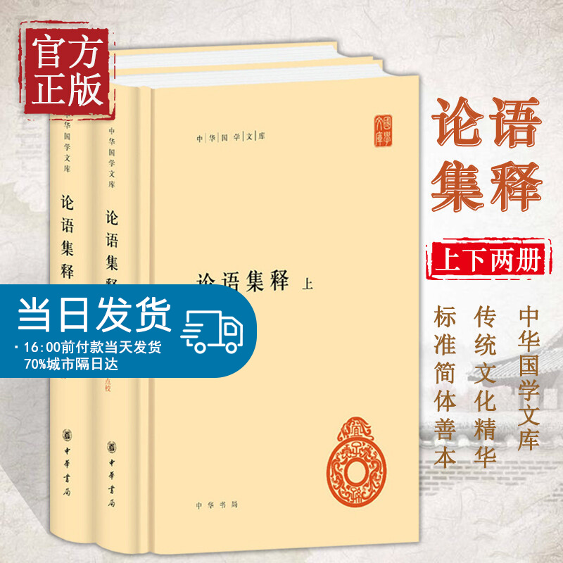 论语集释(上下册)/中华国学文库 程树德撰，程俊英、蒋见元点校 著 中外现当代文学史古代文学回忆录文学评论与文学理论