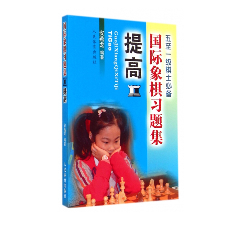国际象棋习题集(提高五至一级棋士必备)