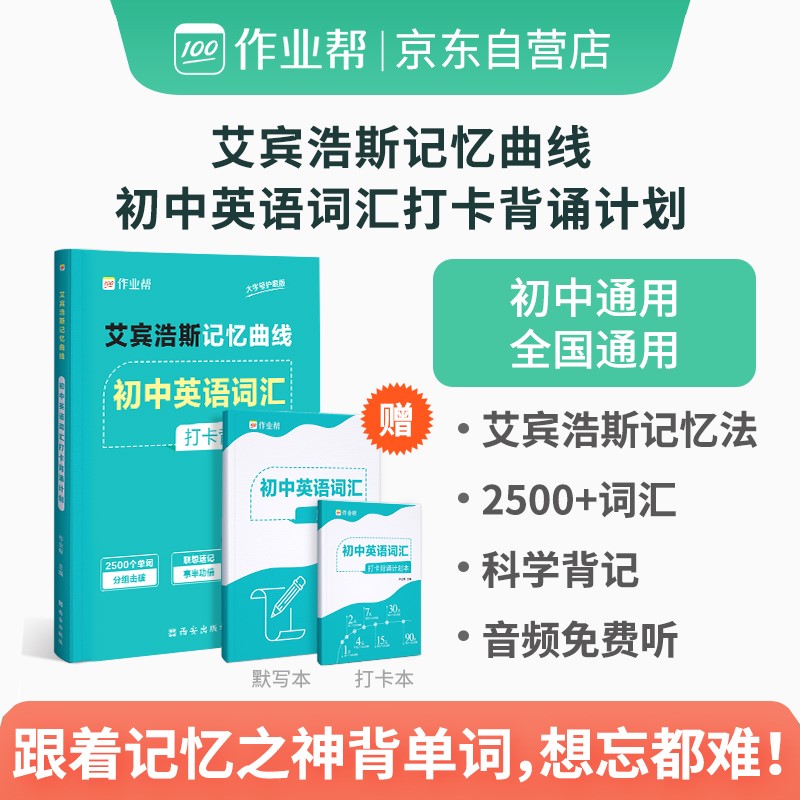 作业帮艾宾浩斯记忆曲线初中英语词汇打卡初中英语2500+词汇打卡背诵计划七八九年级初一二三词汇速记高性价比高么？