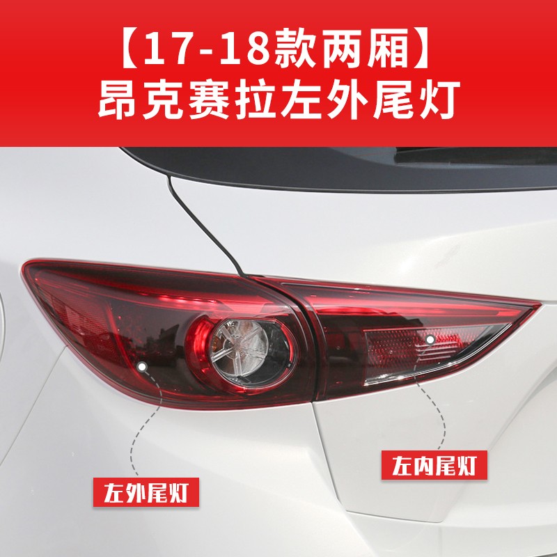 贤沣适用于二三厢14-18年马自达昂克赛拉后尾灯刹车倒车灯罩外壳总成 17-18款二厢左外 原装品质/保三年高性价比高么？