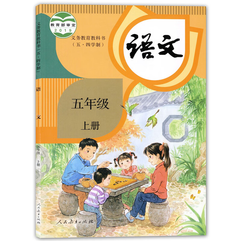 幸书2023五四制部编人教版上海小学五年级上册语文书学期现货
