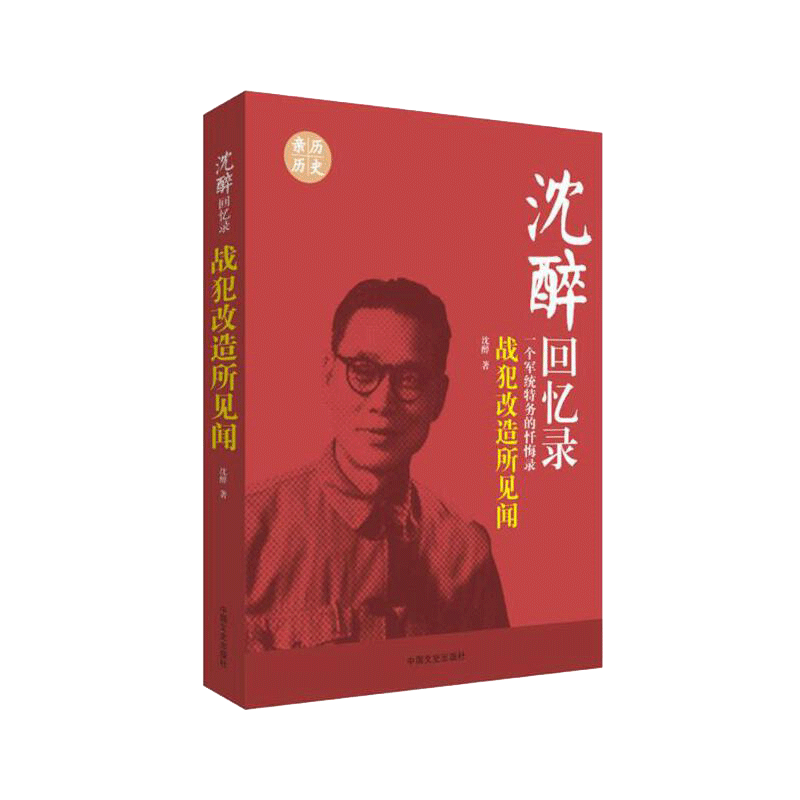乾阅正版现货 沈醉回忆录:战犯改造所见闻(一个军统特务的忏悔录)
