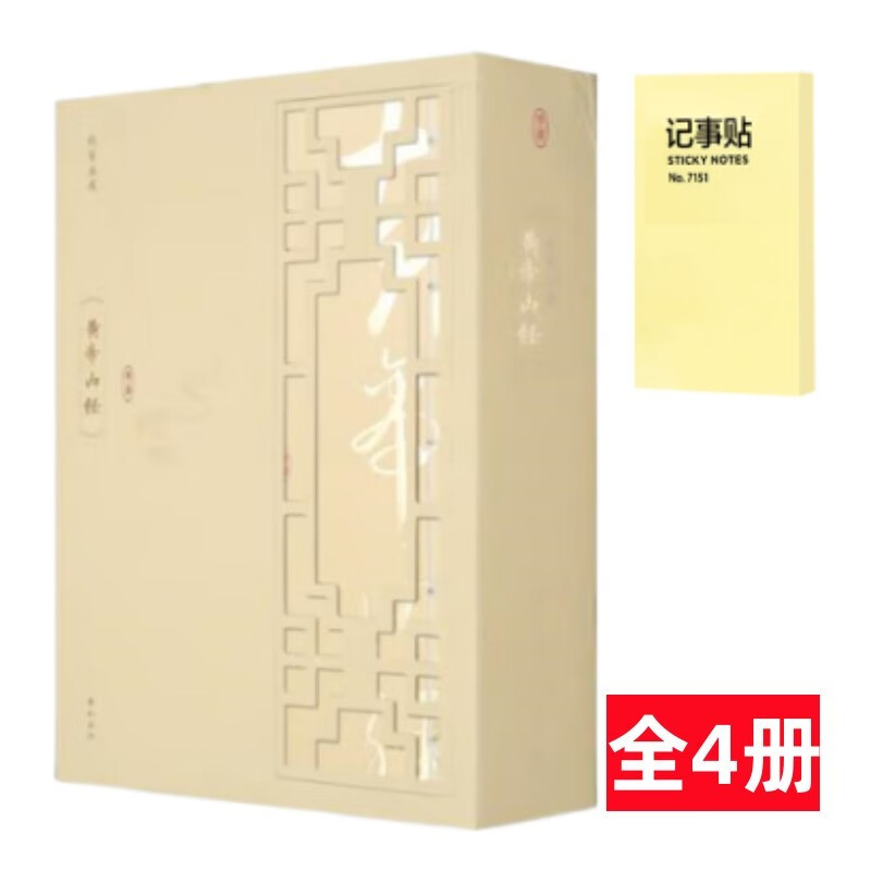 线装典藏 黄帝内经 全4册+记事便签1本