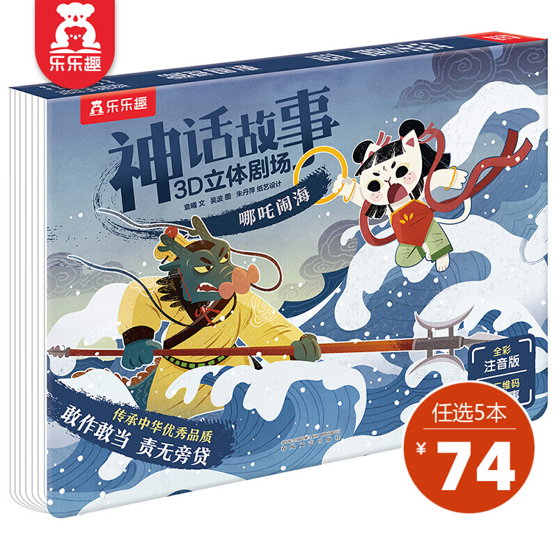 【选5本74元】乐乐趣 经典故事3D立体剧场书 0-3岁儿童绘本幼儿自主阅读经典童话传统故事神话故事书幼儿园宝宝书籍 【神话故事3D】哪吒闹海属于什么档次？