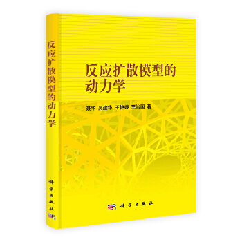反应扩散模型的动力学【正版图书】