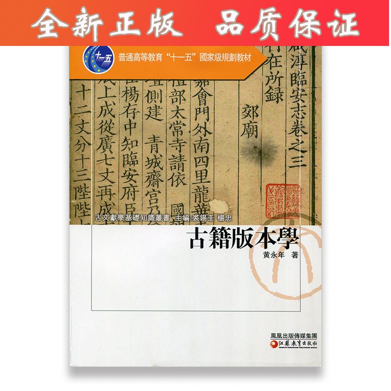 古籍版本学 古文献学基础知识丛书 黄永年