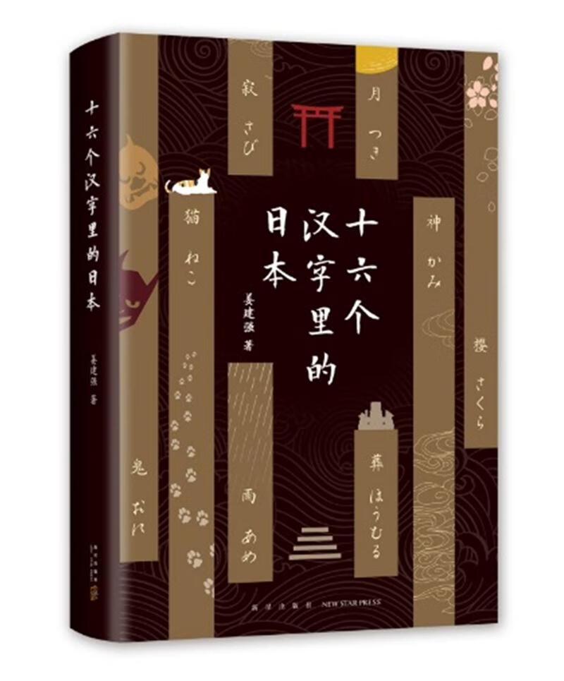 十六个汉字里的日本 姜建强 新星出版社 9787513330008