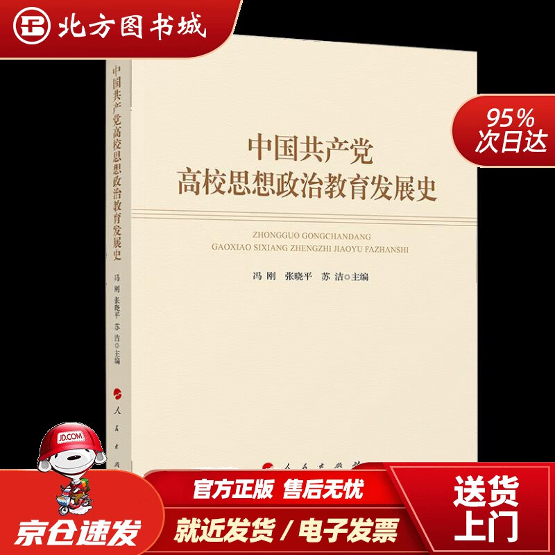 【正版现货】中国共产党高校思想政治教育发展史 北方图书城