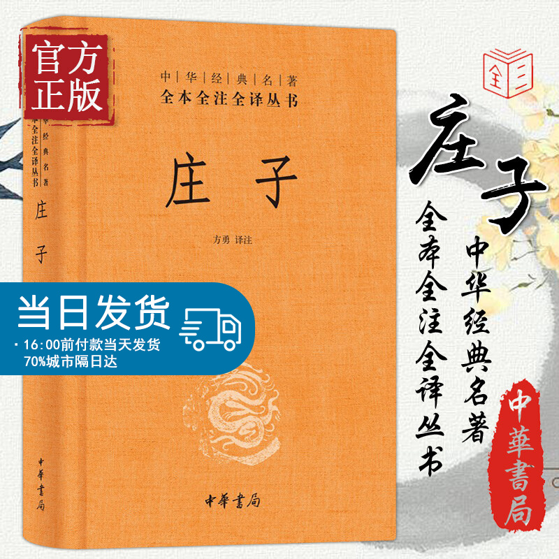 庄子 精装 中华书局 中华经典名著全本全注全译丛书 庄子今注今译 文白对照 难字注音
