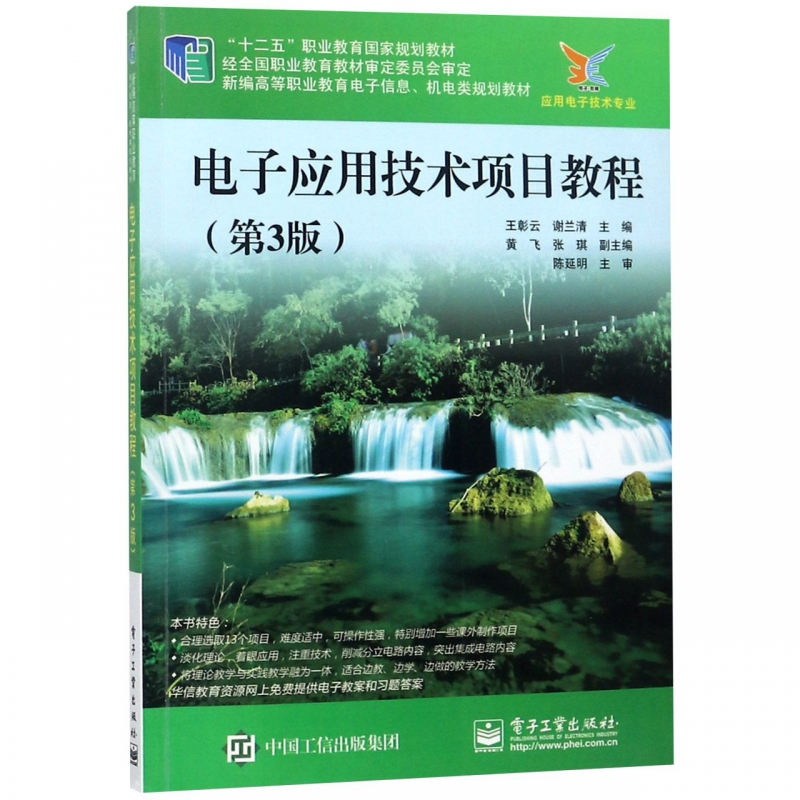 电子应用技术项目教程(应用电子技术专业第3版新编高等职业教育电子信息机电类规划教材