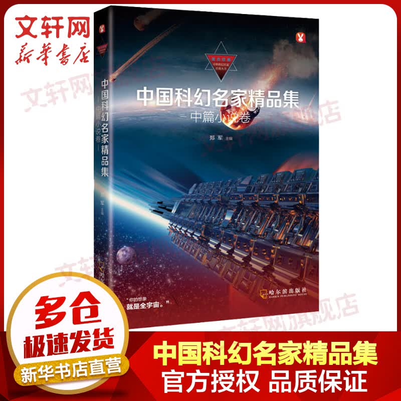 中国科幻名家精品集 中篇小说卷